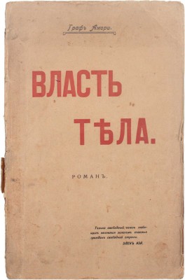 [Рапгоф И.П.]. Власть тела и раскрепощение брака. Роман из жизни современного общества. М.: Типо-лит. «Печатник», 1917.